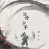 浊世少年 - 黑崎子