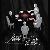 看破不说破 - 怪兽