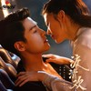 贪欢（《渡清欢》主题曲） - 音药配方&刘博&徽阿令