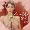 心跳舞会 - 张予曦