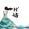 村姑 - 康乐