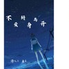 不爱转身离开 - 诗人凉&康乐