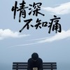 情深不知痛(粤语版) - 励志豪