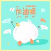 加油鸭 - 好好（张轩睿）
