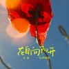 花自向阳开 (DJ阿本版) - 大麦