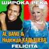 Широка река - Надежда Кадышева&Al Bano