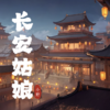 长安姑娘 (待君归来一世一双人) - 小野来了