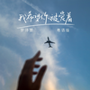 我希望你被爱着 (粤语版) - 罗诗慧