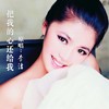 把我的心还给我 (DJ版伴奏) - 李婕