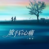 放手后心痛 (伴奏) - 雨沫