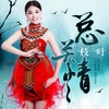 一枝一叶总关情 - 李思宇