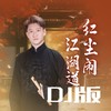 红尘闹江湖道 DJ版 - 曹云金