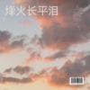 烽火长平泪 - Skyline&叶薇
