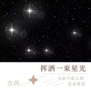 挥洒一束星光（DJ版） - 吉芮