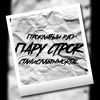 Пару строк (Explicit) - ПРОКЛЯТЫЙ РЭП&СтаниславImmortal