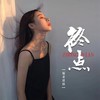 终点 - 温柔清泪