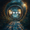 动物奇谈 - 焦七七