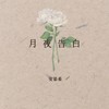 月夜告白 - 安慕希