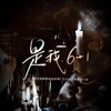 是我，6+1 ——《我在惊悚游戏里封神》大小佳仪原创同人曲 - 涵十六&羲和