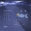 沉溺 - 以冬