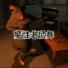 魔性老鼠舞挑战 - 冲浪哥