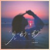 见一面少一面 - 阿美呀