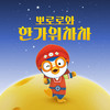 한가위차차 - pororo