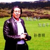 最高楼 - 孙悦