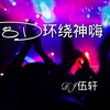 爸比快唱小星星 (DJ环绕版) - 伍轩
