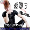 蒙圈了 - 陈玉建
