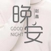 晚安 - 赵鑫