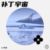 补丁宇宙 (伴奏) - 小师尊