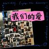 我们的爱（过了就不再回来） - 小野来了