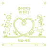 좋아한다 안 한다 (Duet. 세정 of 구구단) (Prod. 박경) - 태일&김세정