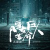 风雪专压苦命人 (伴奏) - 苏谭谭
