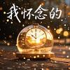 我怀念的 - 泠秋