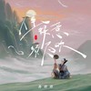 人生得意早尽欢 (伴奏) - 苏谭谭