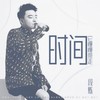 时间它慢慢带走 - 段炼