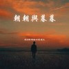 见一面少一面 - 余江柳