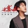 边塞曲 - 扎西顿珠