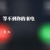等不到你的来电 - 泽阳