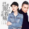 忍着眼泪忍着疼痛 - 王峰&安静