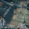 求救 - 黑白&Kui Kui