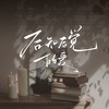 后知后觉的爱 (伴奏) - 苏星婕