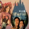 温柔的缠绵 - 秋月&李玲玉&吴静&苏珊&苏雪梅