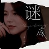 谜底 - 付小远