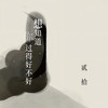 想知道你过得好不好 - 贰拾