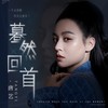 蓦然回首 - 唐艺