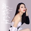 路茫茫人忙忙 - 司徒兰芳