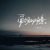 爱你爱的好疲惫 (王理事版) - 大可乐G